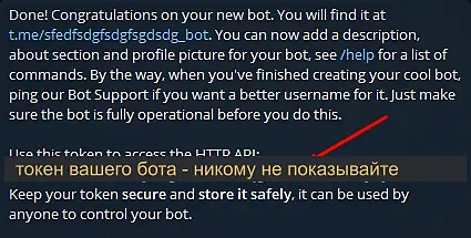 сообщение BotFather с токеном бота