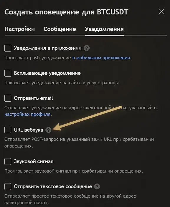 вкладка «Уведомления» в окне оповещения: пункт «URL вебхука»