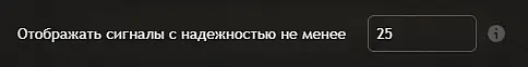 настройка «Отображать сигналы с надёжностью не менее»