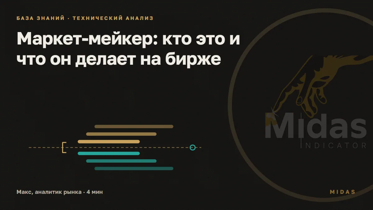 Обложка статьи «Маркет-мейкер: кто это и что он делает на бирже»: Над пунктирной линией цены золотые заявки на продажу, под ней бирюзовые на покупку, между ближайшими узкий зазор спреда, отмеченный скобкой